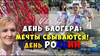 День Блогеров: Мечты сбываются. День России. 2024