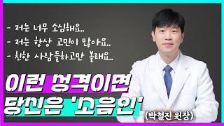 [소음인][소음인특징] '이런' 성격이면 당신은 100프로 소음인입니다.  내 체질이 궁금하다면 이 영상 꼭 보세요!