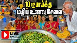 LIVE விழுப்புரத்தில் 10 ரூபாய்க்கு உணவு தரும்  சேவை உணவகம்