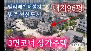 [매물번호106] 대지96평, 3면 도로접한 원주혁신도시 상가주택입니다. 기교보다 기본에 충실한 매물보고 가세요