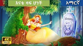 Teret Teret Amharic እናቴ ዛፍ ሆነች Amharic  stories  Content for Ages 13+ | Viewer Discretion Advised