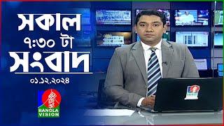 সকাল ৭:৩০টার বাংলাভিশন সংবাদ | ০১ ডিসেম্বর ২০২৪ | BanglaVision 7:30 AM News Bulletin | 01 Dec 2024