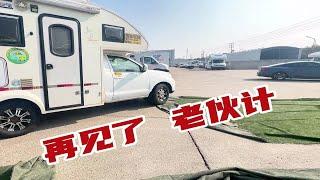 再见了老房车！感谢8年来的陪伴，祝你一路顺风