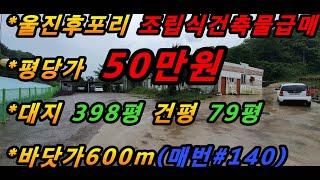 (매번#140) 울진 후포리 바닷가600m/조립식 건물매매/넓은 토지 저렴한 매매급액/급매/종교용지