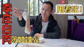 Chef Wang's food tour: "Li Zhuang White Meat", super thin sliced pork with Sichuan sauce【四川李庄白肉】