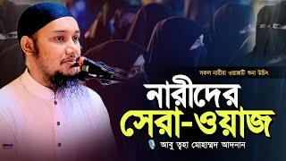 নারীদের জন্য গুরুত্বপূর্ণ নসিহত l আবু ত্বহা মোহাম্মদ আদনান l Abu Taha Muhammad Adnan