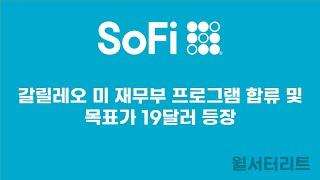 [소파이 #24]  갈릴레오 정부 프로젝트 합류  목표가 19달러  #sofi #소파이 #fintech #핀테크 sofi