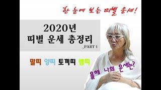 2020년 띠별 운세! _말띠, 양띠, 토끼띠, 뱀띠_박나래가 다녀간 그집!_ [백운산신전]