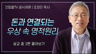 조정민 목사 '돈과 연결되는 우상 속 영적원리' 시리즈 설교 3편 몰아보기 | 베이직교회 : 갓피플TV [공식제휴]