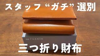 スタッフが”ガチ”で選んだ三つ折り財布 | ファブリックTRIｰFOLD