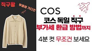 독일 코스 COS 공홈 직구 방법 - 가장 저렴하게 구매팁세일+할인 코드+캐시백+부가세 환급에 대한 모든 것