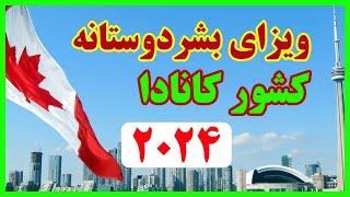 ویزای بشردوستانه کانادا برای افغان های در معرض خطر 2024