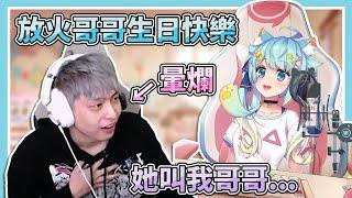 放火哥哥生日快樂！放火暈到摔下椅子！？【Rumi懶貓子 / 放火Louis】【Vtuber精華】