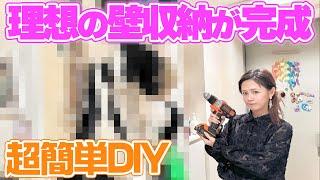 【素人DIY】賃貸でもできる超簡単DIYで理想的な壁収納が完成しました