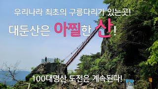 대둔산 등산코스|100대명산|아찔한 삼선계단|금강구름다리|등산코스설명|