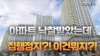 아파트 30%싸게 낙찰받았는데 , 집행정지가 왠말이냐? 어떻하지?