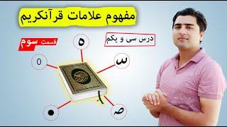 مفهوم علامات مهم قرآنکریم | عبدالله شمس | Tajweed with Abdullah Shams