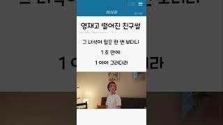 영재고 떨어진 친구썰
