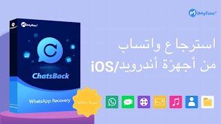 استعادة رسائل الواتس المحذوفة | iMyFone ChatsBack | ايفون أو اندرويد