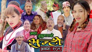 भुन्टी भाग १०९ [Bhunti Epi-109] II Asha Khadka II Sukumaya II May 10, 2022