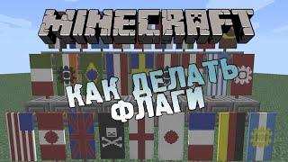 Как делать флаги в minecraft