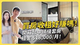 買房收租好賺嗎？開箱台中頂級套房！租金$18,000/月│租寓ZUYOU