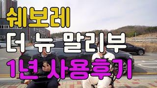 더뉴말리부 1년 실사용후기!!