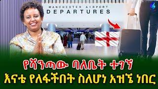 እናቴ የለፋችበት ነበር አ. አ ማንችስተር በነበረ በረራ የተቀየረው ሻንጣ ባለቤት ተገኘች!@shegerinfo Ethiopia|Meseret Bezu