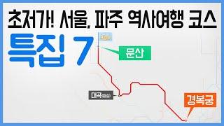 저렴하게 떠나는 서울, 파주 힐링 코스 여행  / 구석구석 코리아 특집 7회 / YTN 라이프