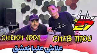 CHEB TITOU-2024- علاش عليا نعشق -بغات الغابة تسهر - Avec Cheikh adda - Studio 27