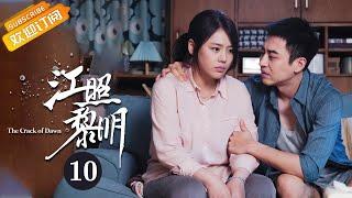 《江照黎明 The Crack of Dawn》EP10 Starring: Ma Sichun | Bai Ke [Mango TV Drama]