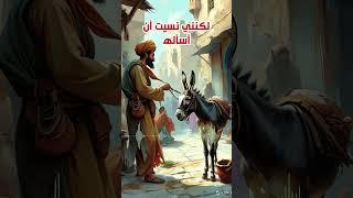 جحا وعمر السمكة في الثلاجة