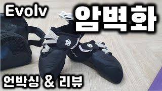 스포츠클라이밍 암벽화 언박싱 Evolv phantom 알레클라이밍 혜화 볼더링 Vlog 도 있다는! (영상6:01초까지)