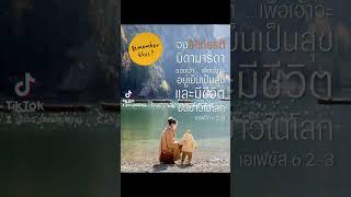  "นี่เป็นพระบัญญัติข้อแรกที่มีพระสัญญาไว้ด้วย" เอเฟซัส 6:2#ร่วมสมัย #พระคัมภีร์ #ให้เกียรติ #IBS