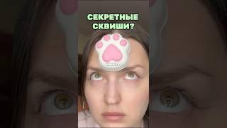 СТРАННЫЕ ТАБА ЛАПКИ? #сквиши #обзор