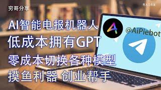 在Telegram上直接使用ChatGPT，无需注册，无需严苛网络环境，按量计费，直接语音输入就能让你快速得到你想要的精准回答，支持文生图，图生图等各种功能，写文案，写策划，写简历轻松拿下。