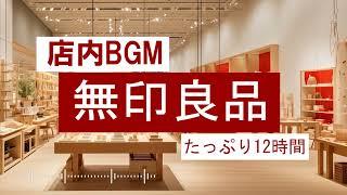 【MUJI 無印良品BGM】厳選高音質たっぷり12時間【仕事用/勉強用/集中力アップ/カフェ/一人暮らし向けにも】MUJI BGM