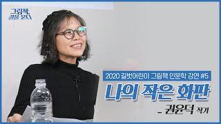 201203 [그림책, 길을 묻다] 권윤덕 작가 강연 [나의 작은 화판]