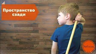 ПРОСТРАНСТВО СЗАДИ. Упражнения на развитие.