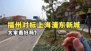 福州在濱海邊建了一座新城，對標上海浦東新區，大家看好這里嗎？