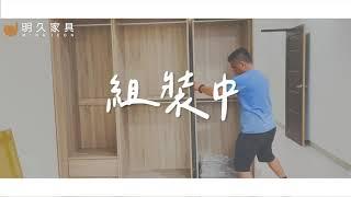 【明久家具｜客戶實例】嘉市-鄭寓