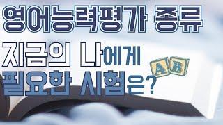 영어시험종류, 차이점은?[ 토익/텝스/토플/아이엘츠/토익스피킹/오픽] 간단하고 확실하게 요점만!