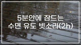 5분안에 잠드는 수면유도 빗소리 5분뒤 화면꺼짐(2h)