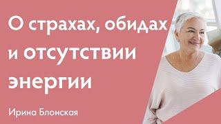 О страхах, обидах и отсутствии энергии {разборы личных ситуаций} | Ирина Блонская
