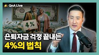 50%이상 급등한 미국 은퇴자금 필요금액, 이 법칙으로 노후준비 현금흐름 대비해야 합니다. [323강 은퇴준비 4%법칙]