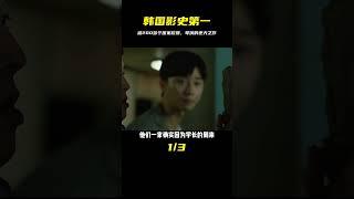 韓國影史第一，被200多個國家吹爆，看完佩服導演敢拍！ #电影 #电影解说 #影视 #影视解说 #剧情