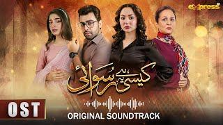 Kaisi Hai Ye Ruswai | OST | Nabeel Shaukat Ali | Hania Aamir & Farhan Saeed | Express TV