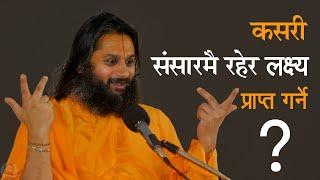 संसारमै रहेर लक्ष्य (भगवत) प्राप्त गर्ने उपाय  3 Rules to Achieve Divinity - Swami Haridas Ji Speech