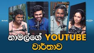 නාමල්ගේ YouTube වාර්තාව