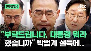 [현장영상] 특전사령관, 대통령과 '2차 통화' 사실 공개…"통화 내용은" 설득하자 고민하더니 / JTBC News